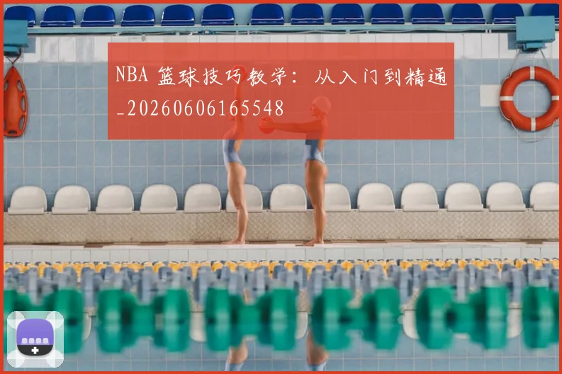 NBA 篮球技巧教学:从入门到精通_20260606165548