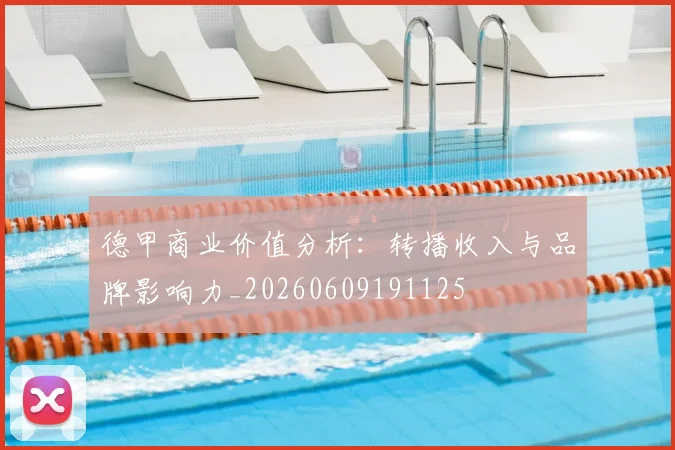 德甲商业价值分析：转播收入与品牌影响力_20260609191125