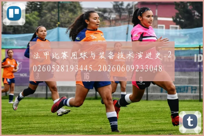 法甲比赛用球与装备技术演进史_20260528193445_20260609233048