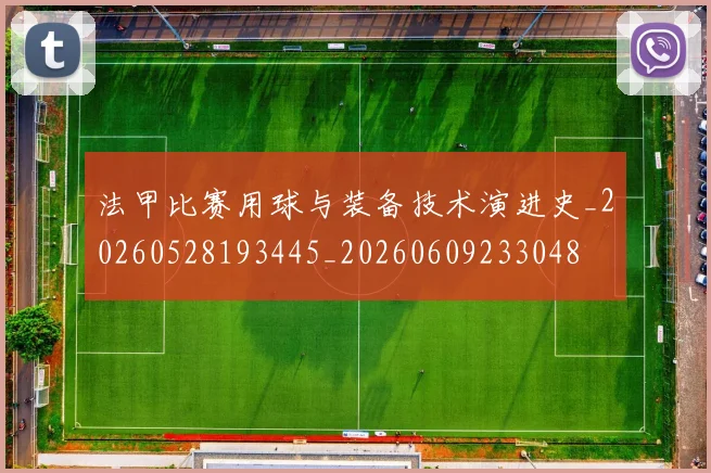 法甲比赛用球与装备技术演进史_20260528193445_20260609233048
