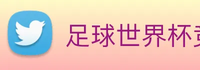 足球世界杯竞猜网站 Logo